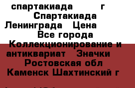 12.1) спартакиада : 1970 г - V Спартакиада Ленинграда › Цена ­ 149 - Все города Коллекционирование и антиквариат » Значки   . Ростовская обл.,Каменск-Шахтинский г.
